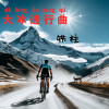 铁柱 - 大冰进行曲 (Remix)