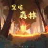 音融三喜、DJ豪大大、DJ喜仔 - 黑暗森林 (DJ版)