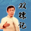 酒酒有声 - 双镖记001 (欢迎订阅)
