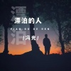 冯光 - 漂泊的人