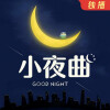 米莉姑娘 - 【小夜曲】《后来遇见他》幸福，是我可以遇到你
