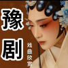 酒酒有声 - 001 豫剧《大登殿》上集