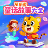 贝乐虎儿歌 - 安徒生-海的女儿1
