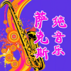 谷玉 - 爱的代价 萨克斯纯音乐 流行歌曲纯音乐
