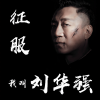 情叔频道 - 我叫刘华强（一）打虎亲兄弟