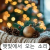 햇빛에서 오는 소리 - 크리스마스의 따뜻함을 담은 피아노 선율