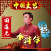 田连元 - 田连元评书《水浒传》第01回