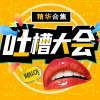 酒酒制造 - 第一季 第1期：李湘自曝从不回谢娜微信？1