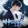 腾讯音乐、鸿达以太 - 《神级高手在都市》 第0001集