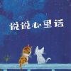 四玥暖洋 - 在有限的时间和生命里，你只要做好你自己