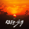 香子 - 人生不过一场梦