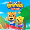 贝乐虎儿歌 - 勇气大爆发乐队秀