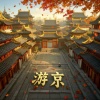DJ晓锋 - 游京 (相思版)