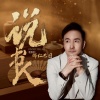 那仁巴图 - 说书人