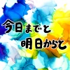伊藤かな恵 - 今日までと明日からと