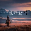 小笔锋 - 该咋就咋