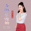 宋小娟 - 不做多情种