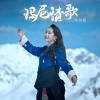 卓玛措 - 玛尼情歌