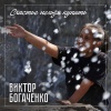 Виктор Богаченко - Сегодня вечером (на английском)(Из мюзикла 