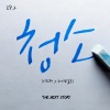 이진재、베이비블루 - 청소