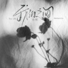 佑稚 - 我们之间