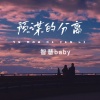 智慧baby - 预谋的分离