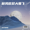 往往不爱吃饭 - 秋风吹尽大雪飞 (专享版)
