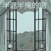 小坡 - 半遮半掩的窗
