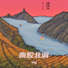 小坡 - 南腔北调