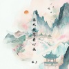 锦上 - 若无执念在心头