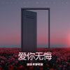 往往不爱吃饭 - 低谷后是广阔天地 (专享版)
