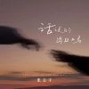 张志宇 - 话说的出口吗