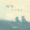 大雯子 - 恰似你的温柔