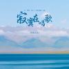 轻烟大叔 - 寂寞在唱歌
