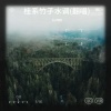 DJ阿鹏 - 桂系竹子水调 (DJ阿鹏 remix)