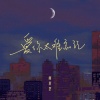 韩百艺 - 爱你太难忘记