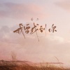 香子 - 我要找到你