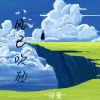 筱曼 - 风已吹起