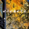 锦上 - 秋问秋雨秋曾凉