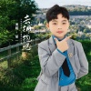 胡一 - 去拥抱吧