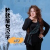虎妞 - 我就是女汉子 (DJ妞妞版)