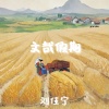 刘佳宁 - 文哉假期