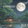 陶笛氢音悦 - 梁祝缘