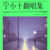 宁小十 - 约定