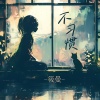 筱曼 - 不习惯