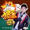 赵真 - 掼蛋 (DJ伟然版)