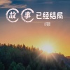 小笔锋 - 故事已经结局