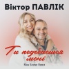 Віктор Павлік - Ти подобаєшся мені (Man Sound remix)