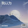 往往不爱吃饭 - 枫叶红时多离别 (专属版)