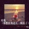 菜园子不CAi - 玫瑰 (你想在海边买一所房子)